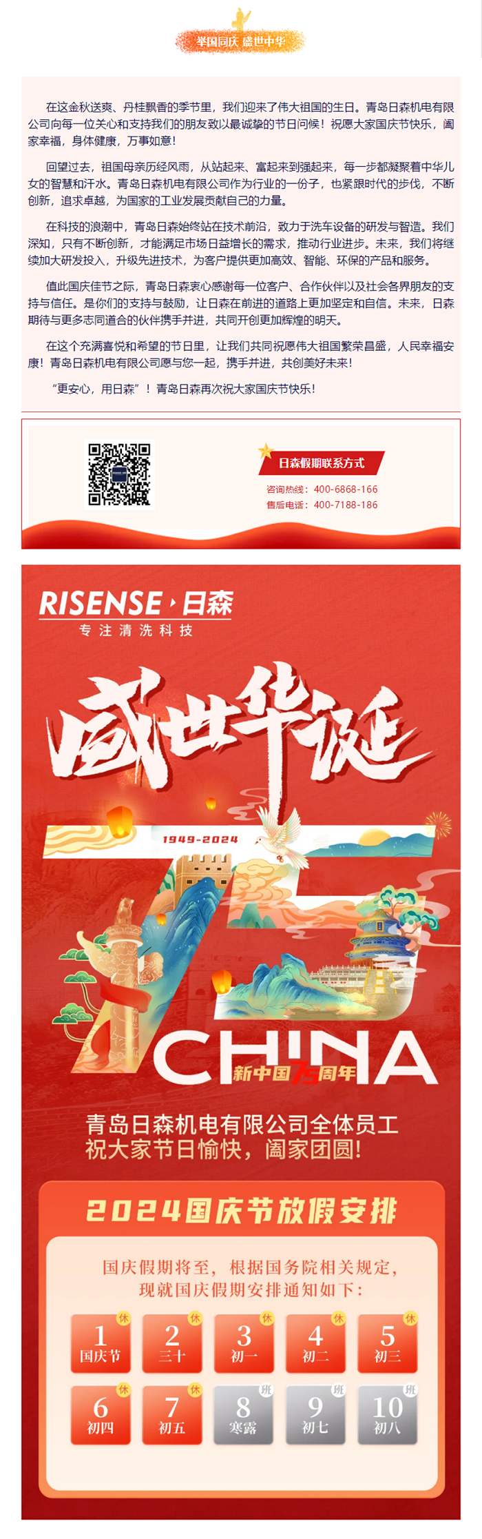 輝煌國慶，共筑夢想新篇章 —— 攜手日森，慶盛世，啟未來！ 拷貝.png